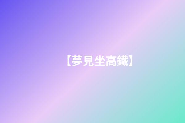 【夢見坐高鐵】