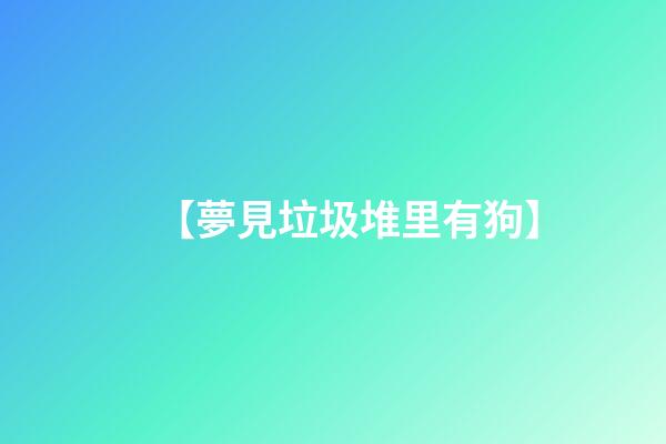 【夢見垃圾堆里有狗】