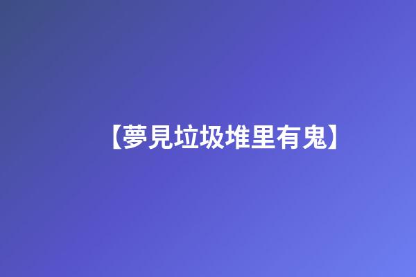 【夢見垃圾堆里有鬼】