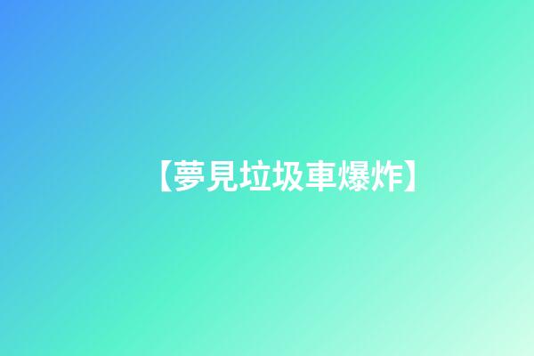 【夢見垃圾車爆炸】