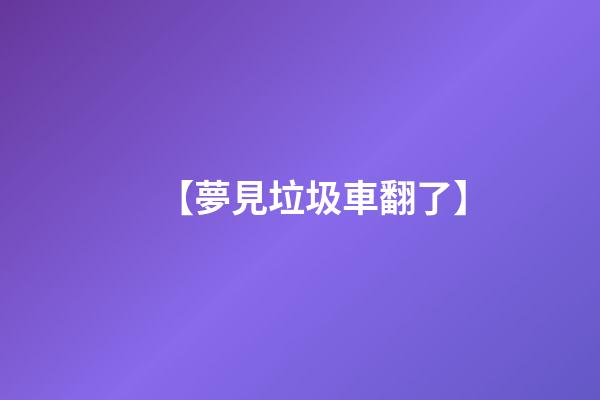 【夢見垃圾車翻了】