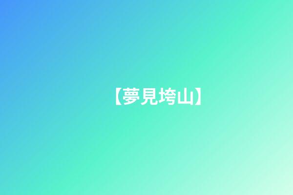 【夢見垮山】