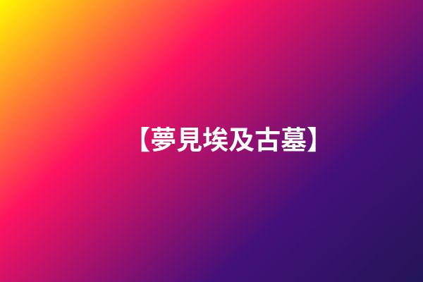 【夢見埃及古墓】