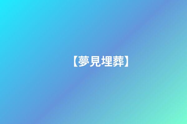 【夢見埋葬】