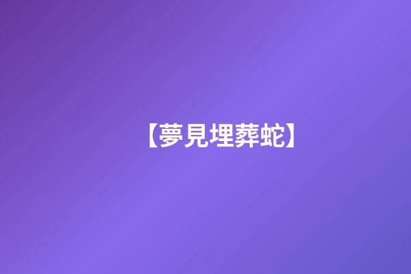 【夢見埋葬蛇】