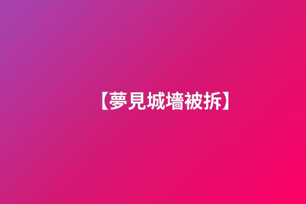 【夢見城墻被拆】