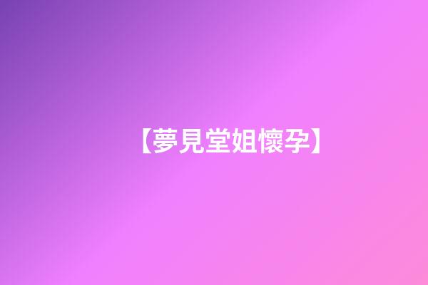 【夢見堂姐懷孕】