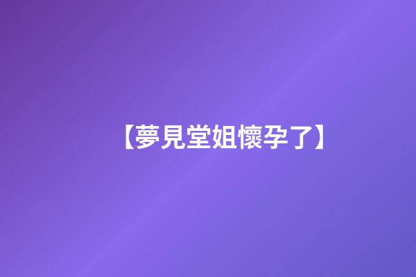 【夢見堂姐懷孕了】