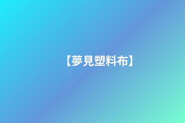 【夢見塑料布】