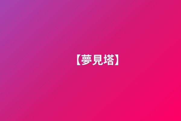 【夢見塔】