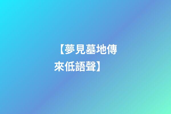 【夢見墓地傳來低語聲】