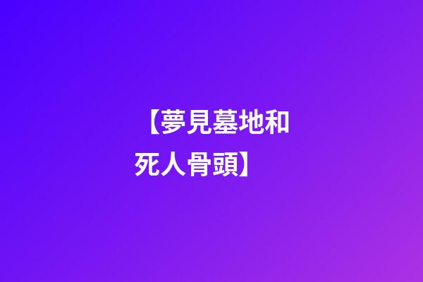 【夢見墓地和死人骨頭】