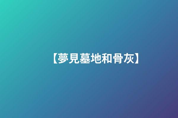 【夢見墓地和骨灰】