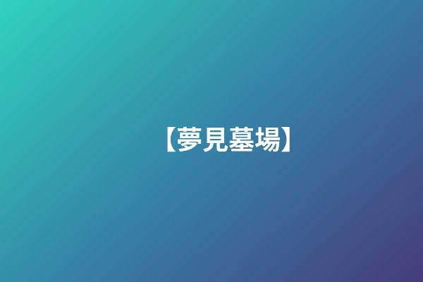 【夢見墓場】