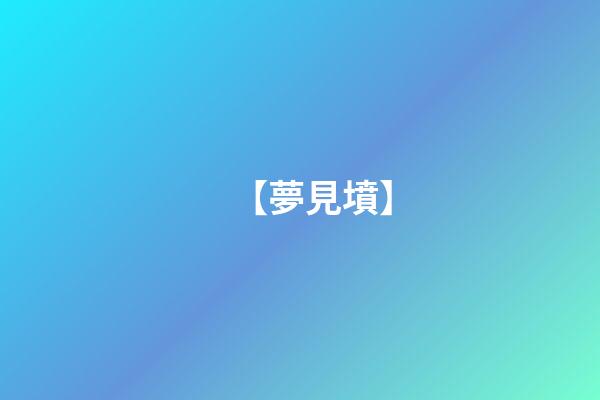 【夢見墳】