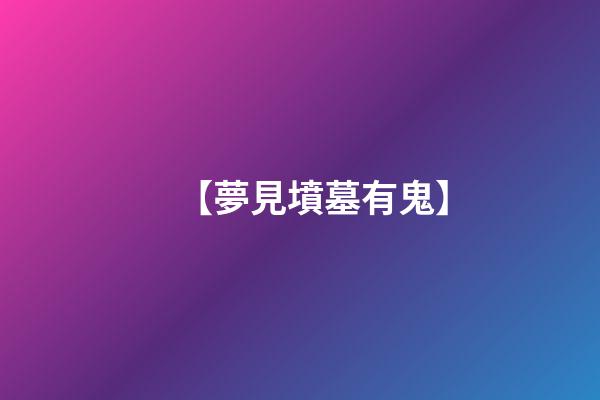【夢見墳墓有鬼】