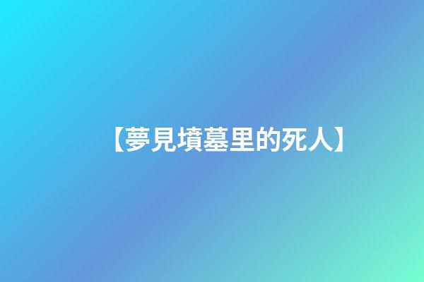 【夢見墳墓里的死人】
