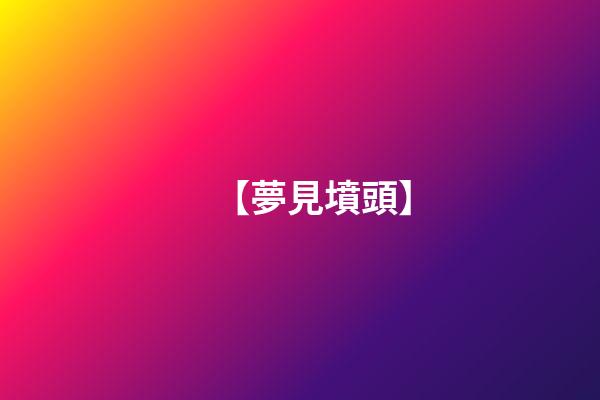 【夢見墳頭】
