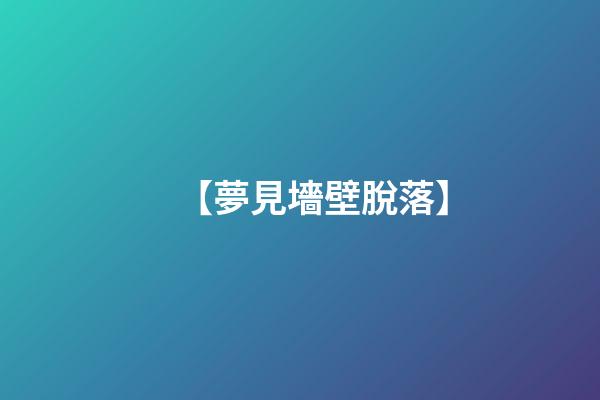 【夢見墻壁脫落】