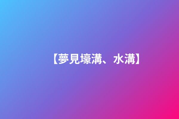 【夢見壕溝、水溝】