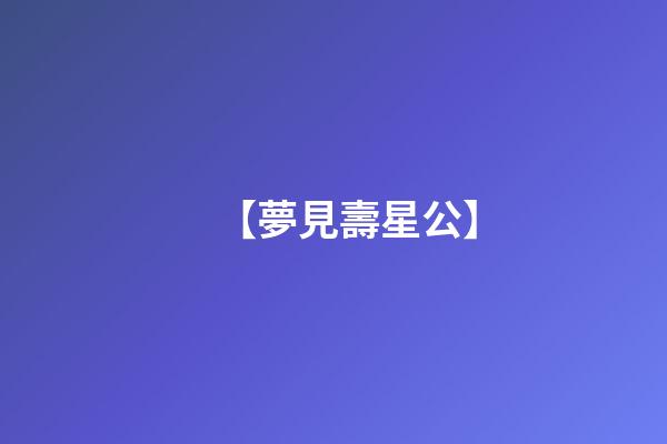 【夢見壽星公】