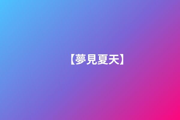 【夢見夏天】