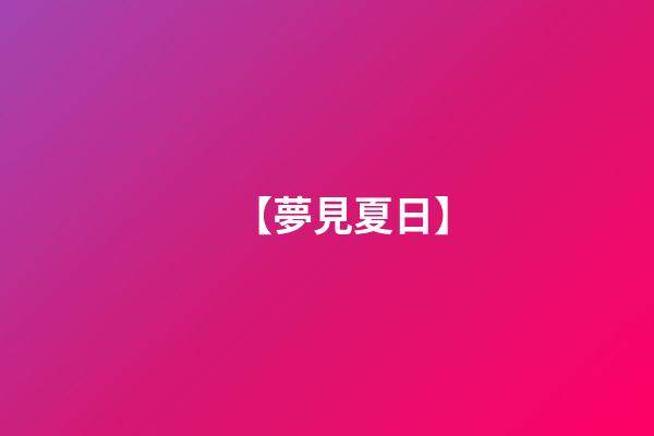 【夢見夏日】
