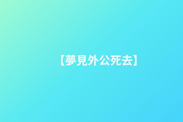 【夢見外公死去】