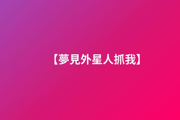 【夢見外星人抓我】