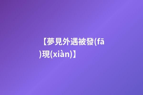 【夢見外遇被發(fā)現(xiàn)】