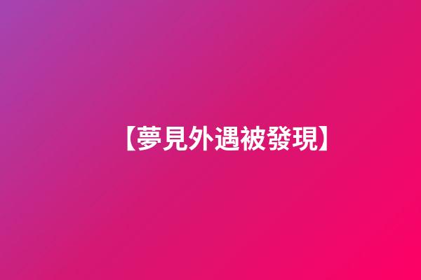 【夢見外遇被發現】