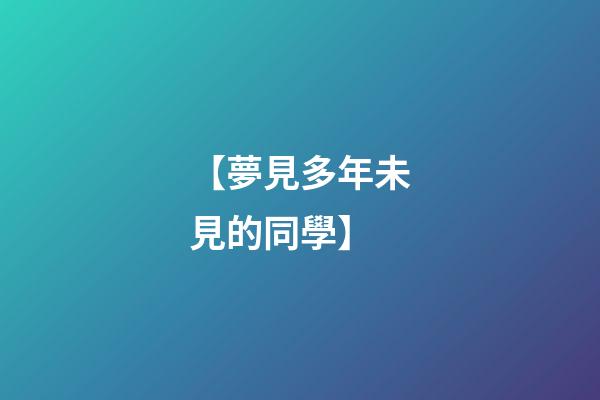 【夢見多年未見的同學】