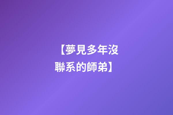 【夢見多年沒聯系的師弟】