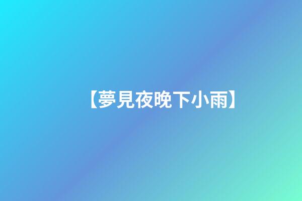 【夢見夜晚下小雨】