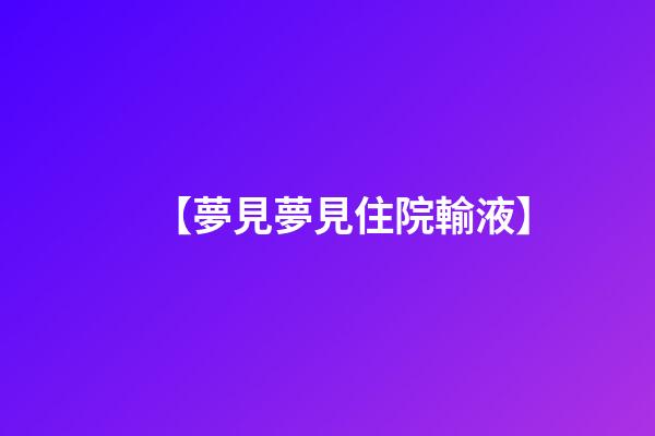 【夢見夢見住院輸液】