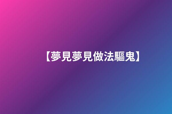 【夢見夢見做法驅鬼】