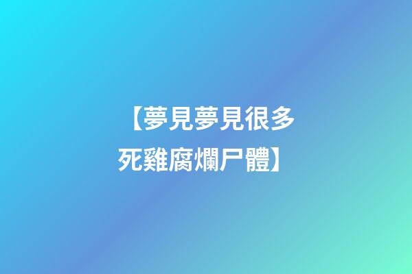 【夢見夢見很多死雞腐爛尸體】