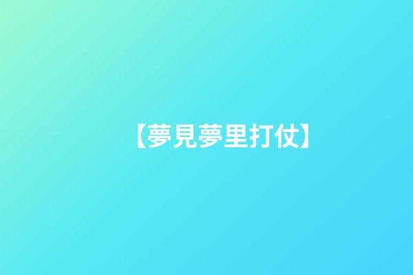 【夢見夢里打仗】