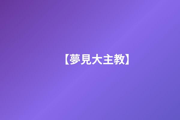 【夢見大主教】