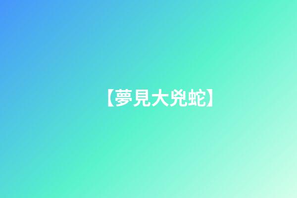 【夢見大兇蛇】