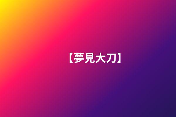 【夢見大刀】