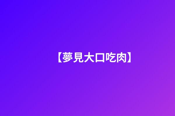 【夢見大口吃肉】