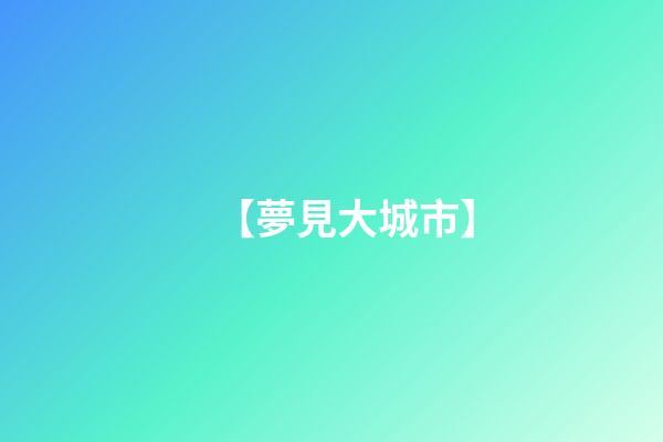 【夢見大城市】