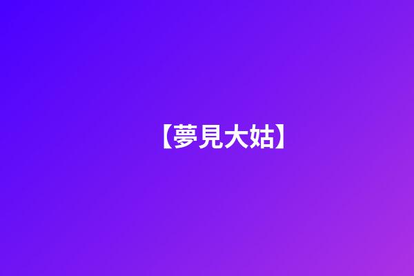 【夢見大姑】