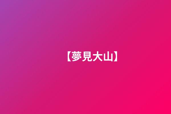 【夢見大山】