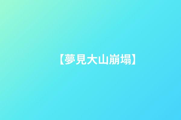 【夢見大山崩塌】