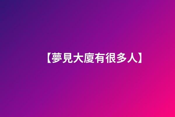 【夢見大廈有很多人】