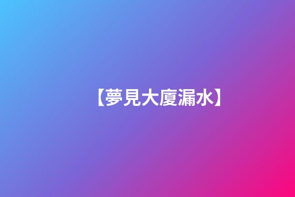 【夢見大廈漏水】