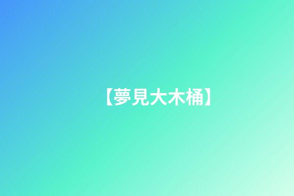 【夢見大木桶】