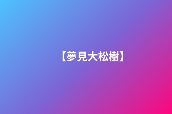 【夢見大松樹】